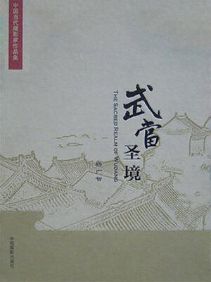 cover image of 武当圣境